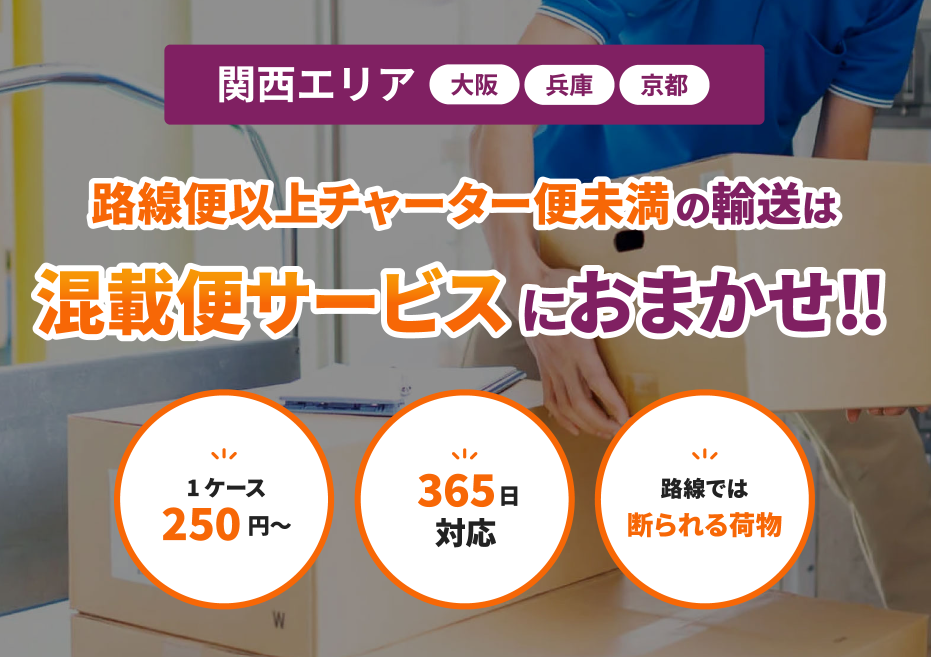 混載便メインビジュアル