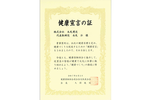 健康宣言の証