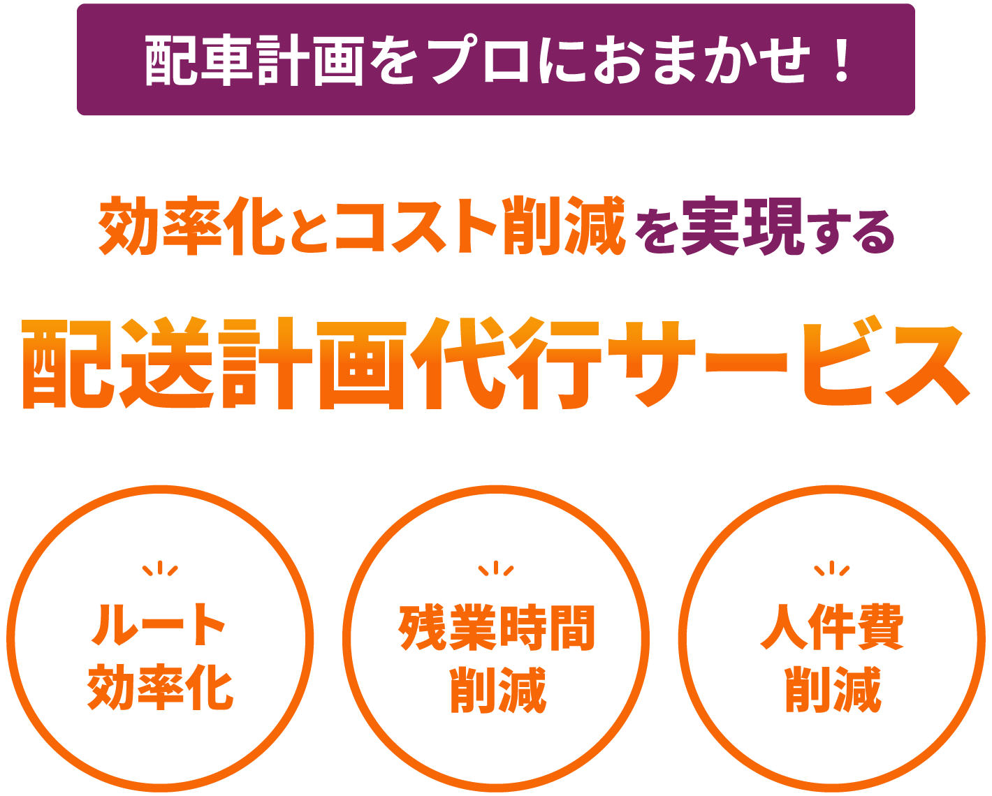 配車計画をプロにおまかせ！効率化とコスト削減を実現する「配送計画代行サービス」