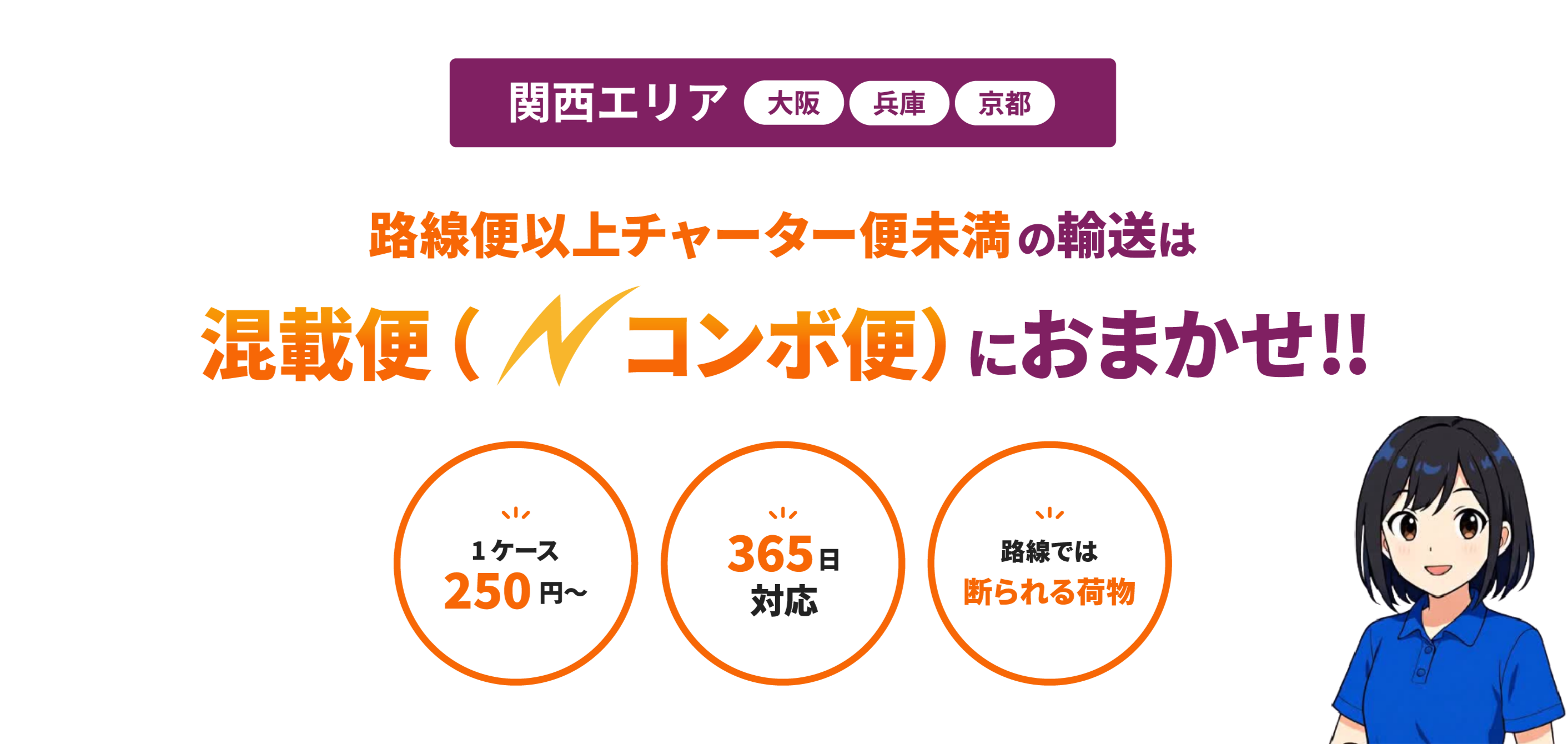 路線便以上チャーター便未満の輸送は「混載便サービス」におまかせ!!