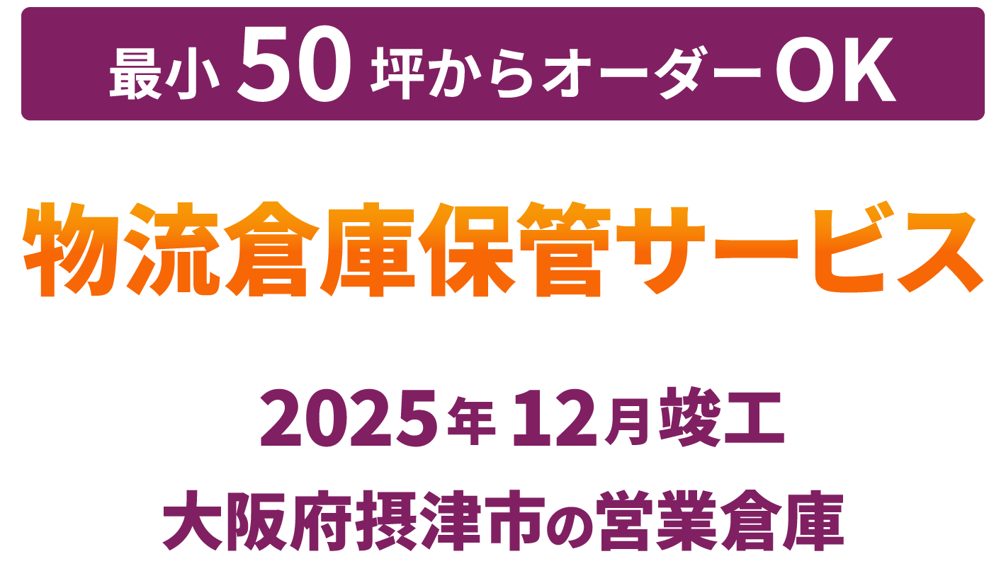 最小50坪からオーダーOK！「物流倉庫保管サービス」