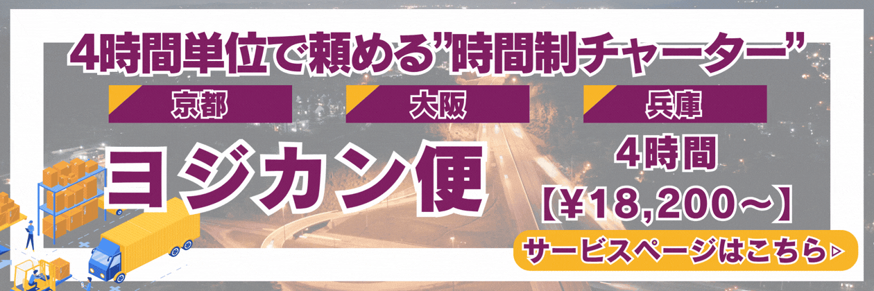 ヨジカン便バナー